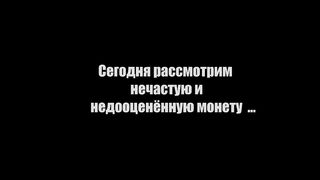10 копеек 1994 года : Редкие ,но недооценённые