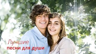 Сборник 2022 Лучшие песни для души