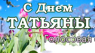 С Днём Татьяны!