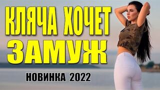 КЛЯЧА ХОЧЕТ ЗАМУЖ