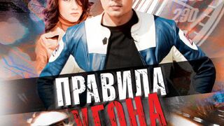 ЖЕСТОКИЙ БОЕВИК "Правила угона"