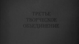 Обыкновенный фашизм (документальный, реж. Михаил Ромм, 1965 г.)