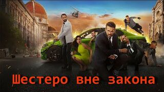 Шестеро вне закона