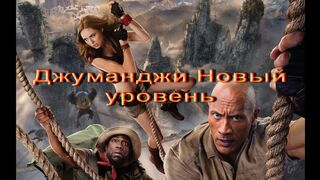 Джуманджи  Новый уровень