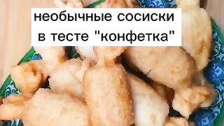 Сосиски - конфетки