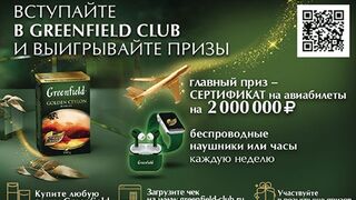 Акция «Открывайте преимущества Greenfield Club и получайте подарки!»