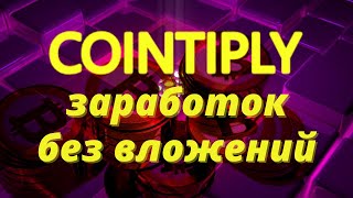 Заработок Без Вложений. Зарубежный Сайт CoinTiply
