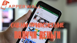 Заработок На Тестировании Приложений Для Смартфона. Сайт ApperWell.