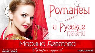 Марина ДЕВЯТОВА — КРАСИВЫЕ РОМАНСЫ