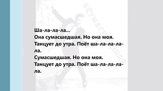 Алексей Воробьёв - Сумасшедшая 2