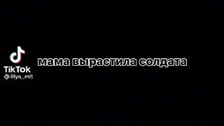 Мама вырлстила солдата