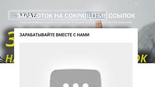 зарабатывай на сокращение ссылок