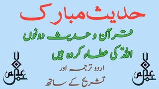 Quran e Hadees Dono Allah Ki Ata Karda Hain || Hadees Mubarak 02 ||
