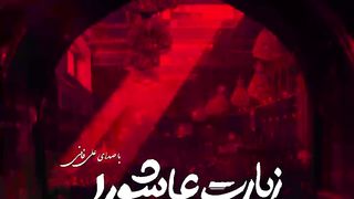 زیارت عاشورا