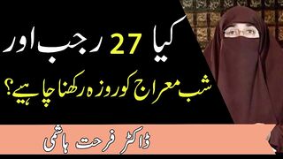 27 Rajab Roza || Shab-E-Meraj Ka Roza || Dr Farhat Hashmi