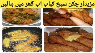Chicken Seekh Kabab Recipe By Masfak Kitchen||چکن سیخ کباب بنانے کا طریقہ||
