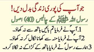 Rasool ﷺ ke asool |You shall not eat with your left hand