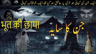 Jin ka saaya khofnak kahani[جن کا سایہ خوفناک کہانی]भूत छाया डरावनी कहानी