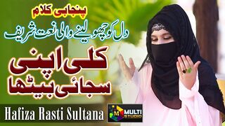 New Punjabi Naat Sharif 2023 Kulli Apni Sajai Betha By Hafiza Rasti Sultana Multi Studio