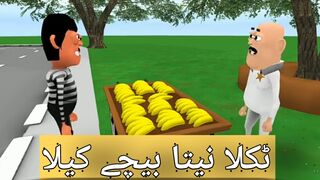 کیلے والا ٹکلا نیتااور کالا کدو