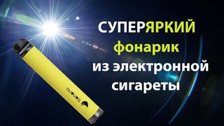 ЯРКИЙ ФОНАРИК ИЗ ЭЛЕКТРОННОЙ СИГАРЕТЫ ЗА 15 МИНУТ