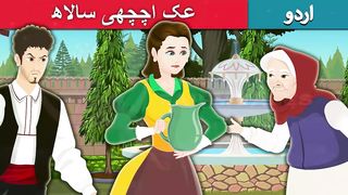 عک-اچچھی-سالاھ-The-Magic-Mouthful-in-Urdu-Urdu-Kah.