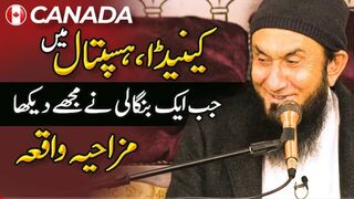 Funny story of a Bangali in Canada,molana Tariq jameel