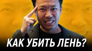 Джим Квик. Вот почему ты ленишься
