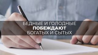 Антон Птушкин. Бедные и голодные побеждают богатых и сытых