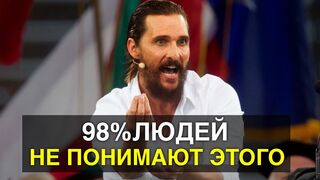 Мэтью МакКонахи. 5 минут которые изменят твою жизнь!