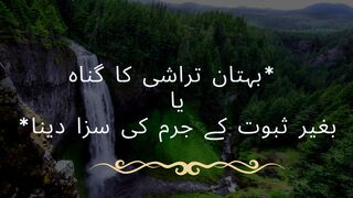 Buhtan tarashi ka gunaah | Bagher saboot ke kisi gurm ki saza dena | @ISLAMICANC