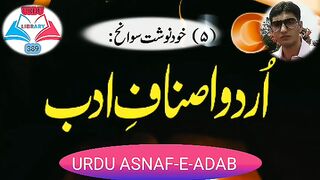 خود نوشت سوانح نگاری کیا ہے