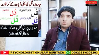 4 Qull Sharif First Ayat Benefits || Teatment of Black Magic and Evil Eye || Spritual Treatment