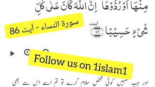 1 Ayat from Quran | Salam ka Jawab kaisay daina chahiey
