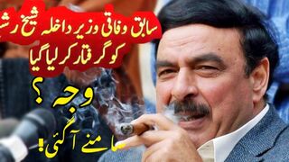 Why Sheikh Rasheed arrested by Police? Reveals in this video