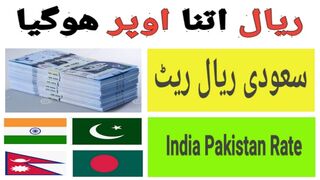 Currency Rate Today | Today Riyal Rate in Pakistan | Saudi Riyal Indian Rupees