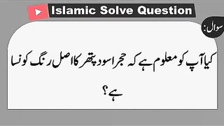 اسلامی معلومات ،سوال اور جواب