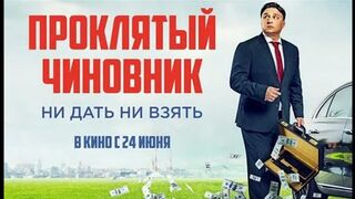 Проклятый чиновник