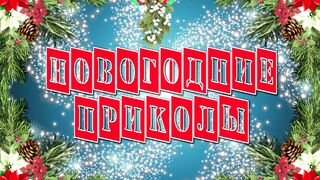 Улыбнись НОВЫЙ ГОД