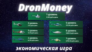 Новая Экономическая Игра DRONMONEY