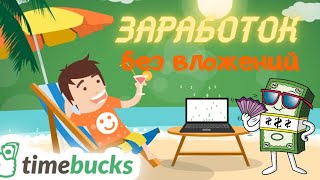 Заработок На Зарубежных Буксах. Сайт TimeBusk.