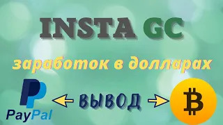 Заработок Без Вложений в Долларах. Сайт InstaGC