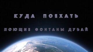 Танцующие фонтаны в Дубае