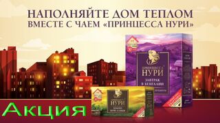 Акция Принцесса Нури Наполняйте дом теплом вместе с чаем Принцесса Нури