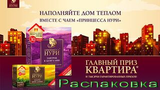 Акция Наполняйте дом теплом вместе с чаем Принцесса Нури Распаковка игры
