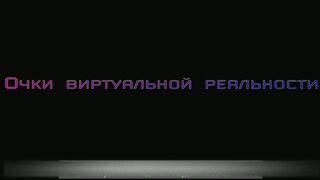 Очки виртуальной реальности