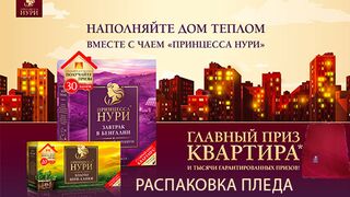 Акция Принцесса Нури Наполняйте дом теплом вместе с чаем. Распаковка Пледа