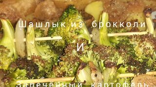 Шашлык из брокколи и запеканка картофеля картофель картофеля
