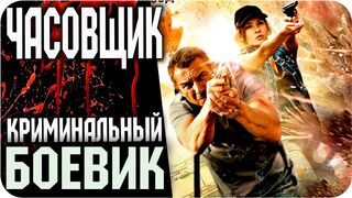 Часовщик - Русский боевик
