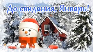 Прощай Январь